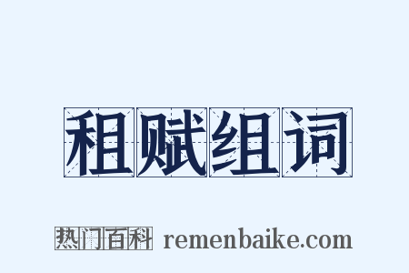 租赋组词是什么意思的图片